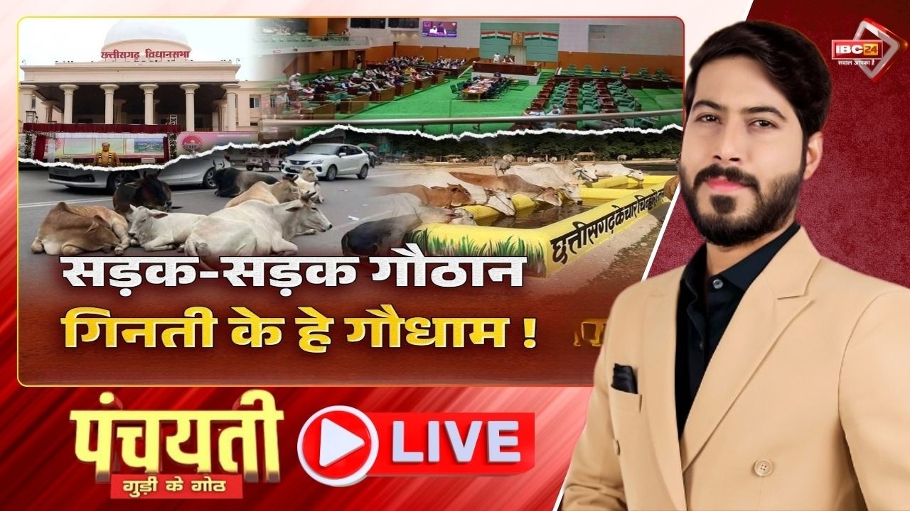 🔴LIVE: सड़क-सड़क गौठान..गिनती के गौधाम! CG Budget Session 2026 | Gaudham | CG Politics | Panchayati