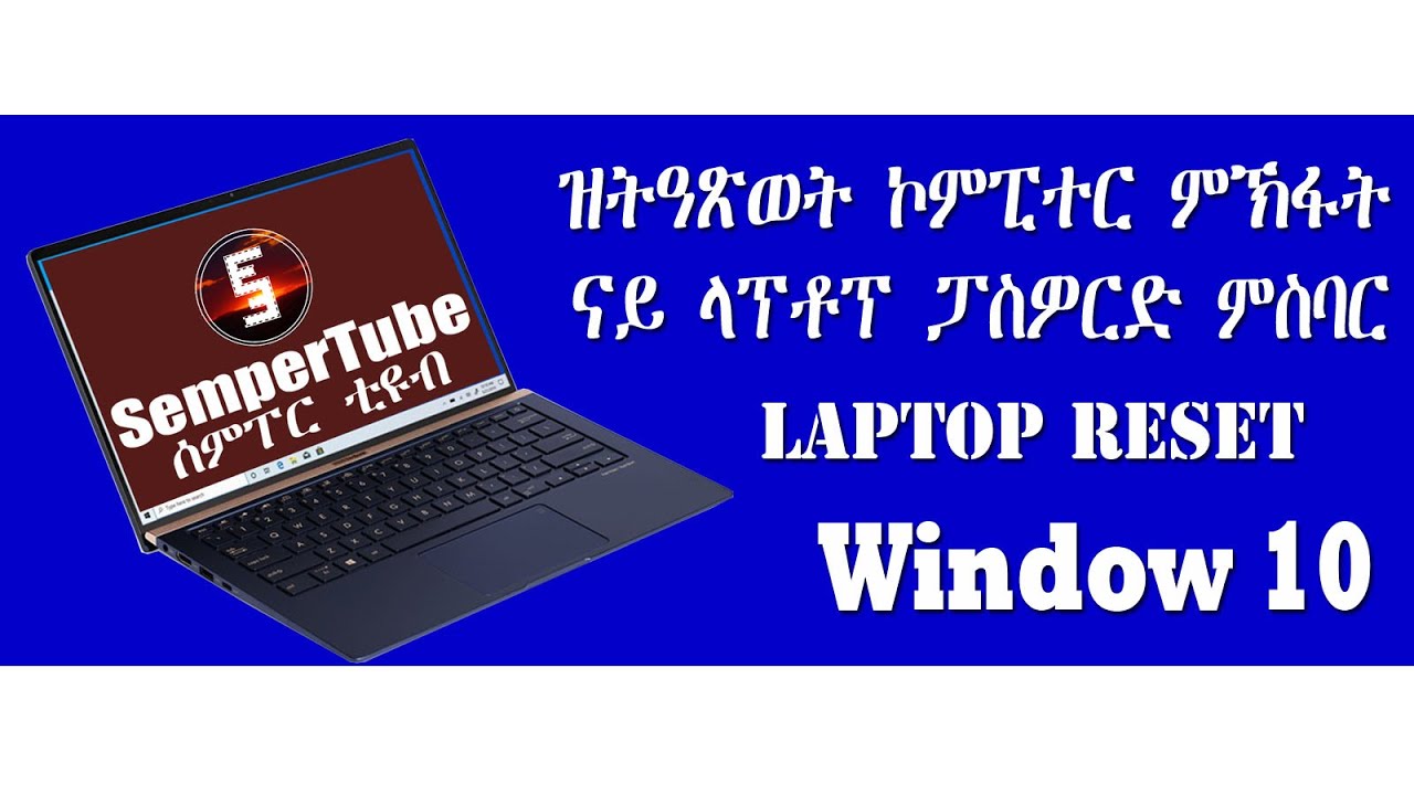 ናይ ኮምፒተር/ላፕቶፕ ፓስዎርድ ምስባር / Laptop Reset