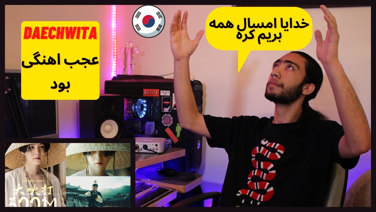 ری اکشن به رپ کره ای🔥🇰🇷 - 🇰🇷🔥Agust D 'Daechwita''대취타'' MV (REACTION)