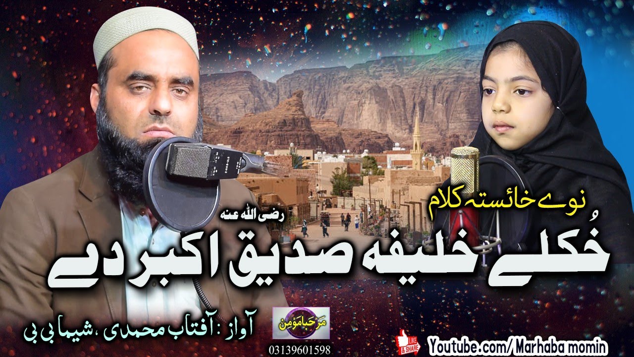 Kkule Khalifa sadeeq RA Akber De || Aftab Muhammadi , Sheema BiBi 