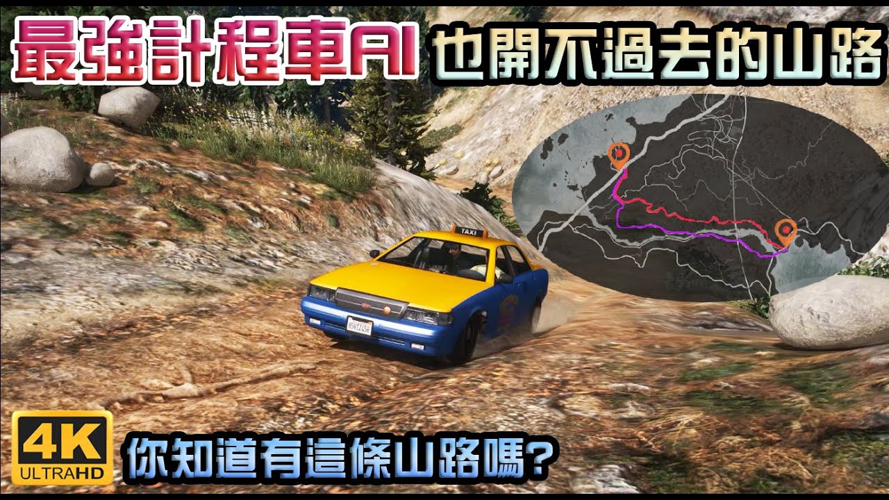 【GTA5】最強計程車AI也開不過去的山路! 你知道這條死亡山路嗎?[4K]