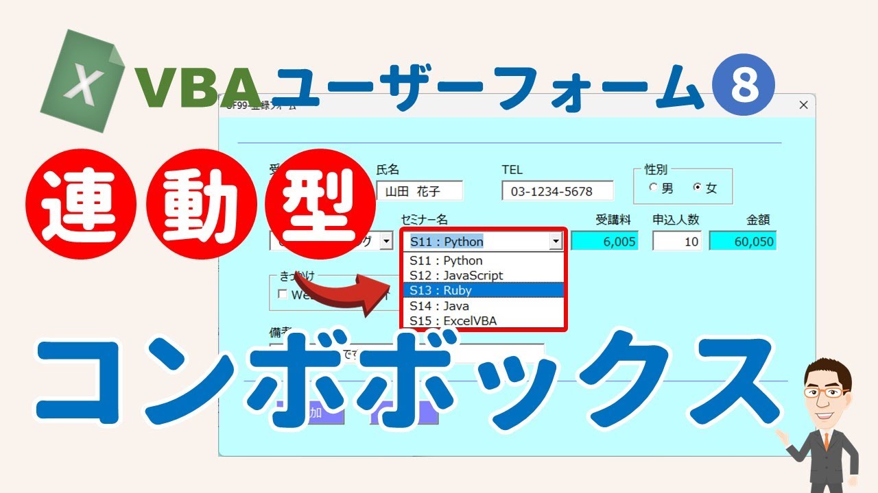 VBA ユーザーフォーム 連動型コンボボックスの作り方