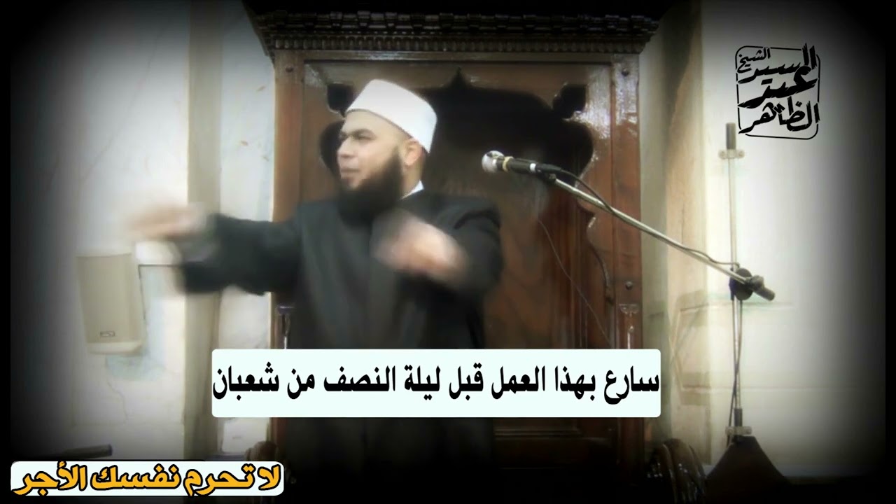 سارع بهذا العمل قبل ليلة النصف من شعبان