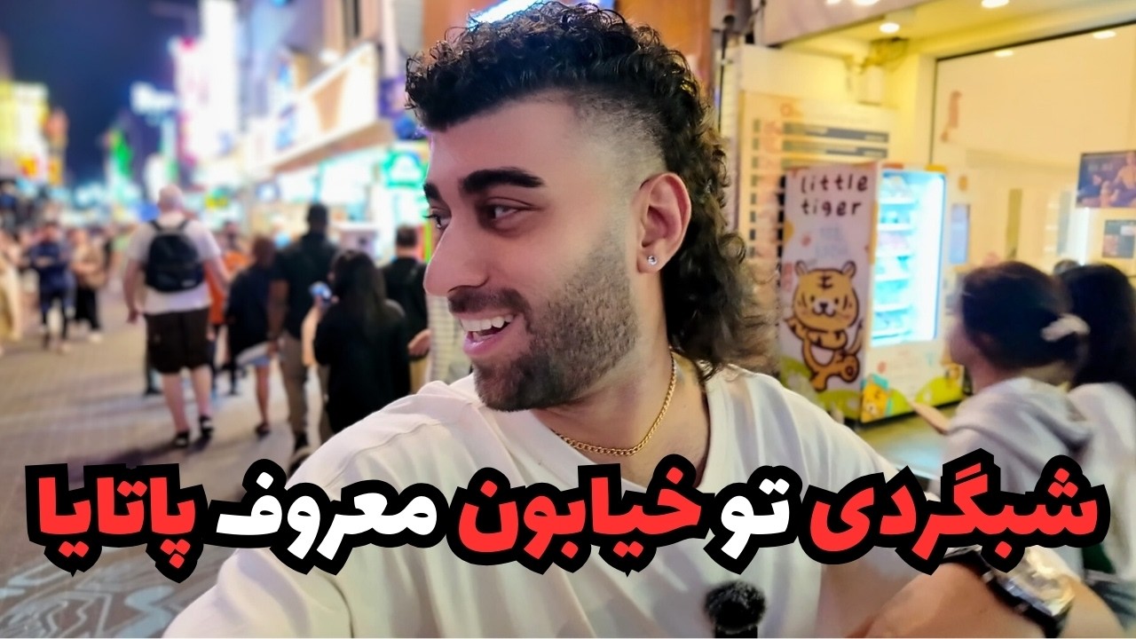 شبگردی تو خیابون معروف پاتایا!