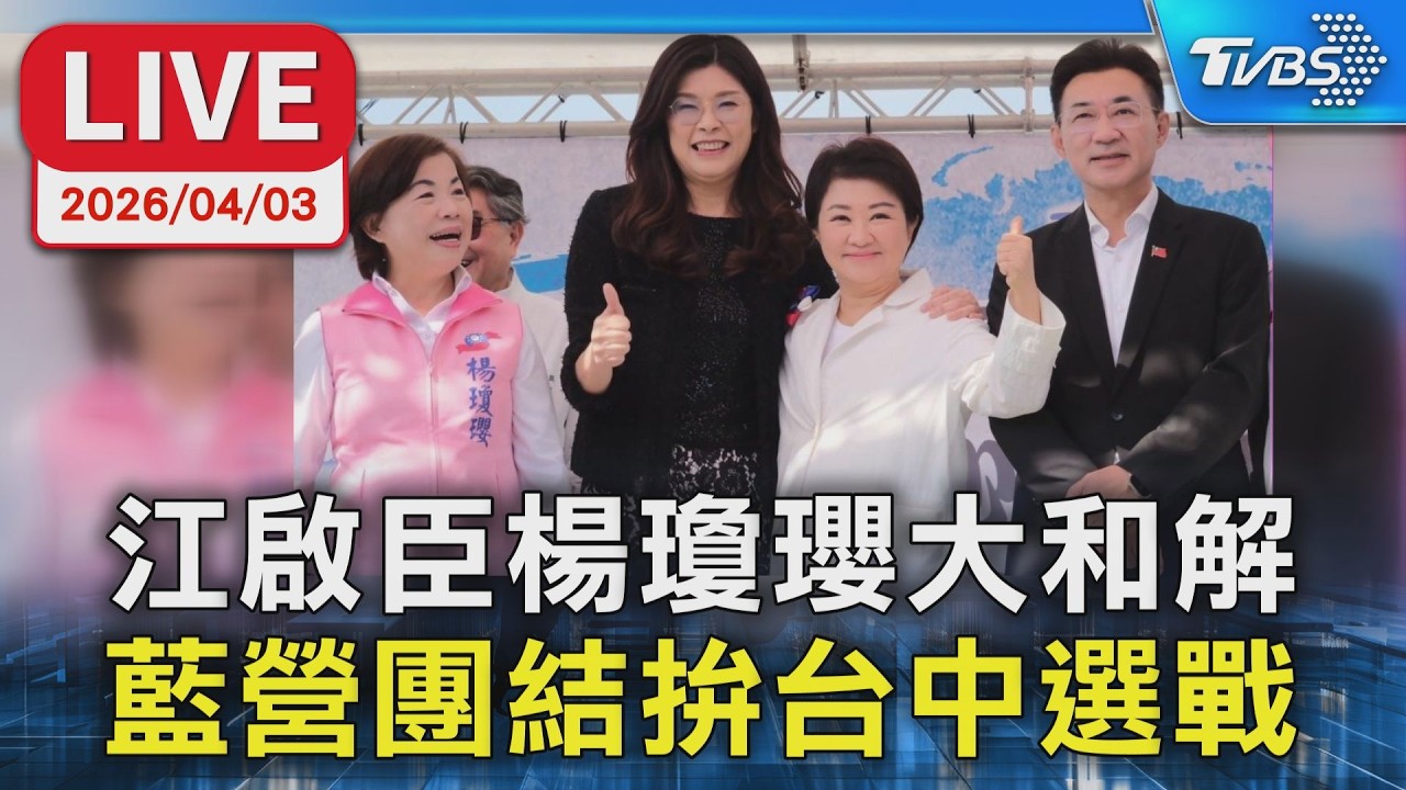 【LIVE】江啟臣楊瓊瓔大和解 藍營團結拚台中選戰