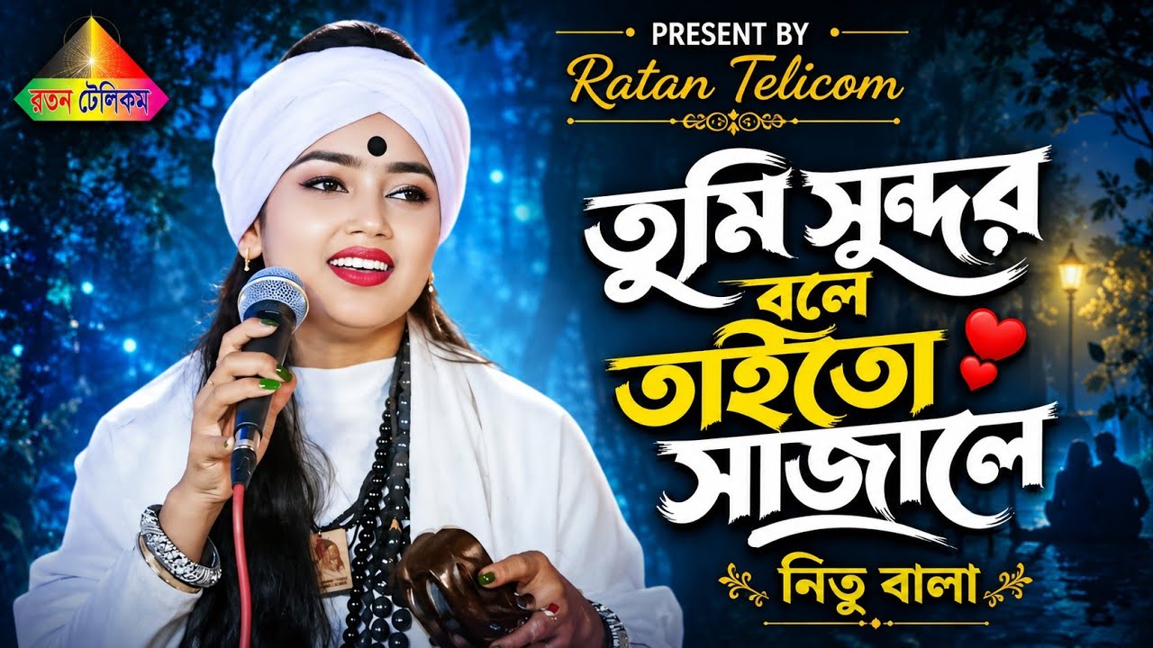 তুমি সুন্দর বলে তাইতো সাজালে || বাউল শিল্পী নিতু বালা