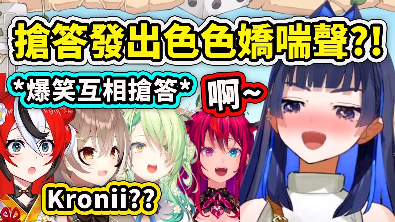 為了搶答Kronii竟然發出了瑟瑟嬌喘聲?! 超搞笑的成員要猜出Kronii模糊聲音環節？【Kronii Mumei IRyS Bae Fauna】【Hololive 中文精華】