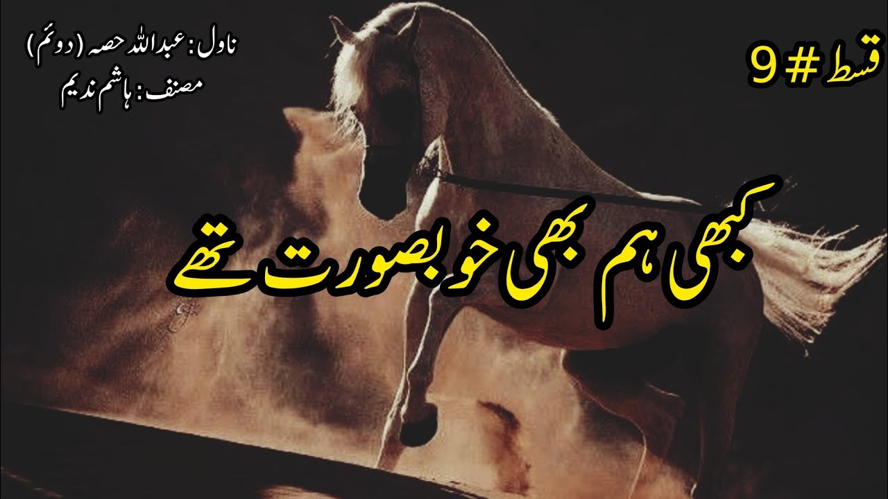 Episode-9 (Kabhi Hum Bhi Khubsurat Thy) | Novel Abdullah (Part-2) | Novels By Aleeza | Novels