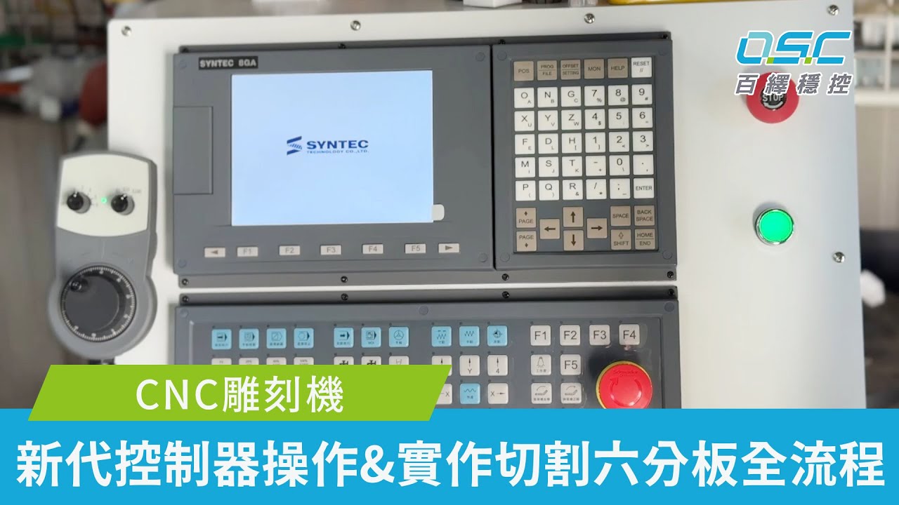 CNC雕刻機｜六分板切割全流程，新代控制器滑順操作展示【百繹穩控】