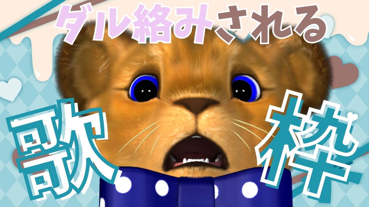 ダルがらみ常習犯の🦁🎵定期歌枠🎤 #もふもふれいあ🐾 #vtuber 