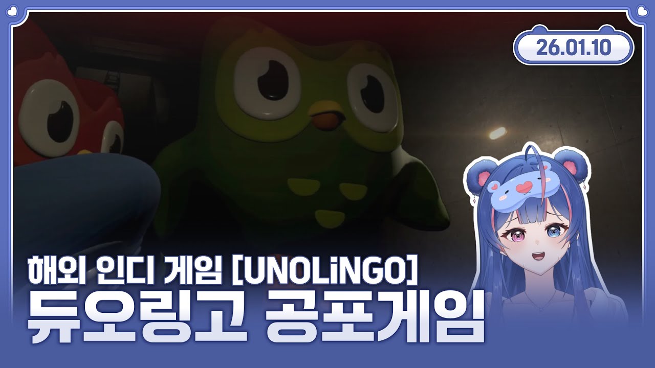 【듀오링고(unolingo) 공포게임】저 그렇게 영어 못하는 곰돌이 아니에요. 🐻 2026.01.10