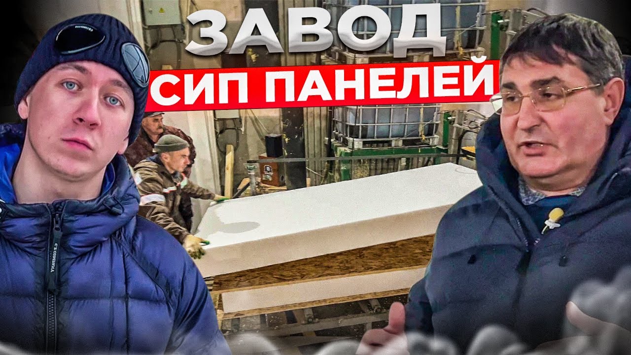 Минусы и мифы дома из сип панелей. Отвечает главный технолог как производят сип-панели !