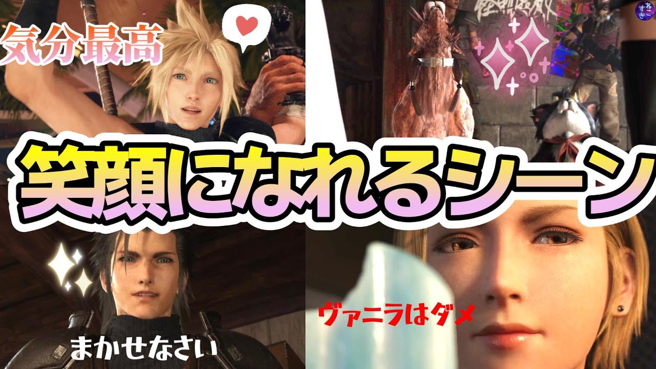 【FF7リバース】個人的に選んだ 笑える・笑顔になれるシーンまとめ！ユフィ参戦後からナナキ帰りました～ まで(サブクエ部分あり)【ネタバレ注意】