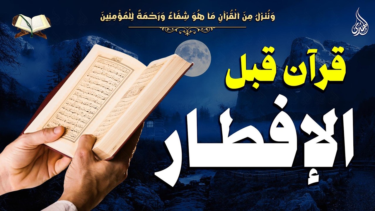 قرآن قبل الإفطار 🌙 تلاوة خاشعة تهز القلوب وقت الغروب 🤍 دقائق روحانية قبل أذان المغرب | راحة لا توصف