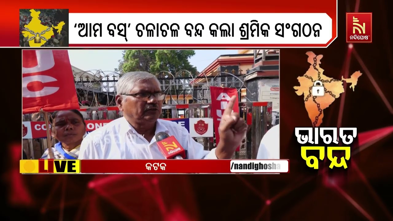 କଟକରେ ଭାରତ ବନ୍ଦର ପ୍ରଭାବ ; ଦୋକାନ ବଜାର ବନ୍ଦ ସହ ଗାଡି ଚଳାଚଳ ପ୍ରଭାବିତ ..