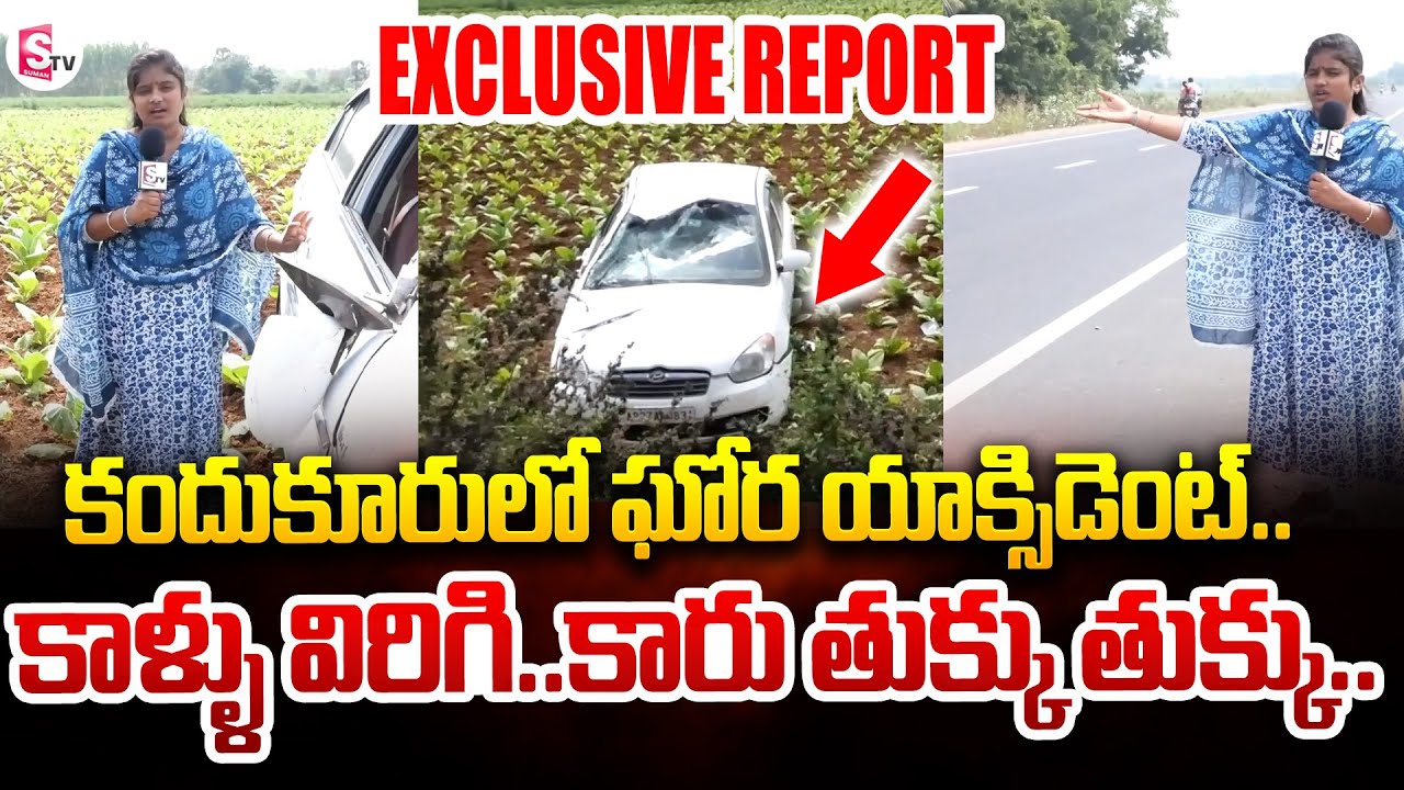 Kandukur Accident : కారు తుక్కు తుక్కు..| Exclusive Report From Spot | SumanTV Kandukur