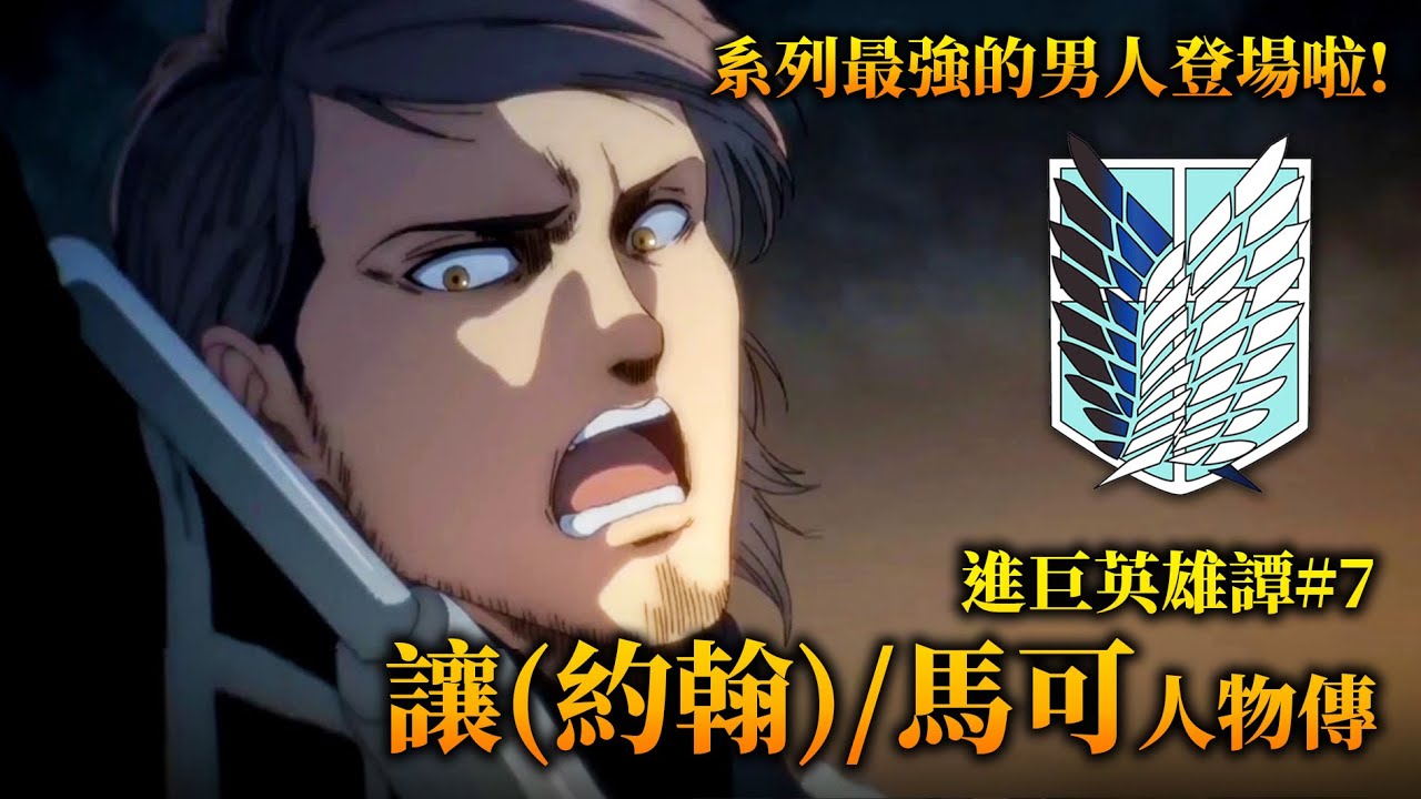 【進擊的巨人】平凡成就世界最強！為何「讓(約翰)」是我最喜歡的角色？/井川一ACG英雄譚