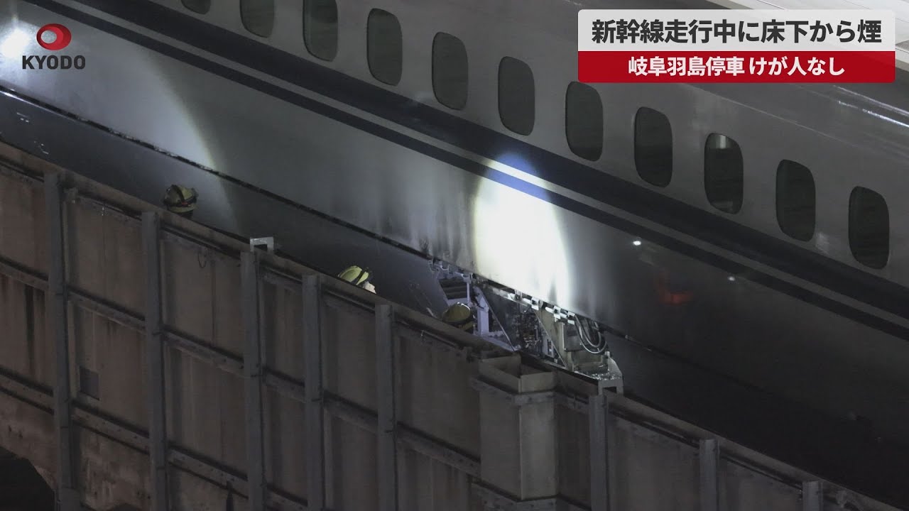 【速報】新幹線走行中に床下から煙 岐阜羽島停車 けが人なし