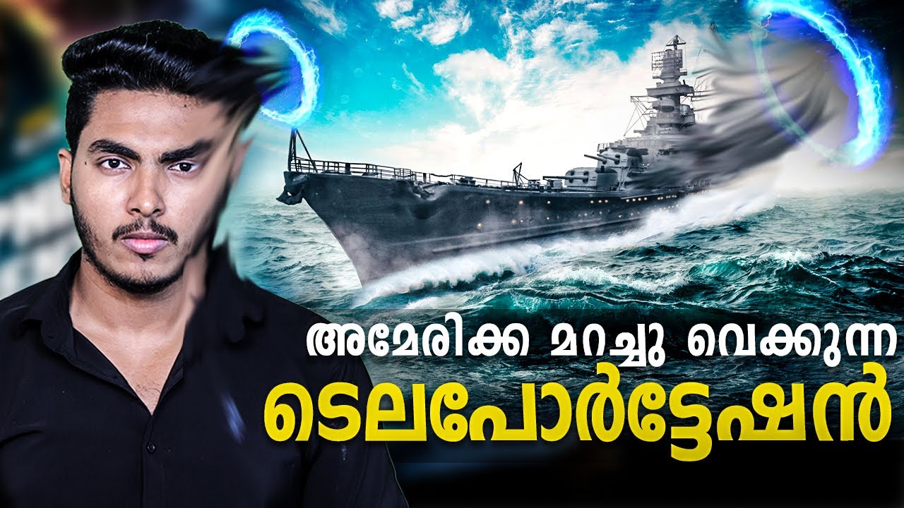 അമേരിക്ക മറച്ചുവെക്കുന്ന മരകായുധം 😱 TELEPORTATION - PHILADELPHIA EXPERIMENT MALAYALAM | AFWORLD AFLU