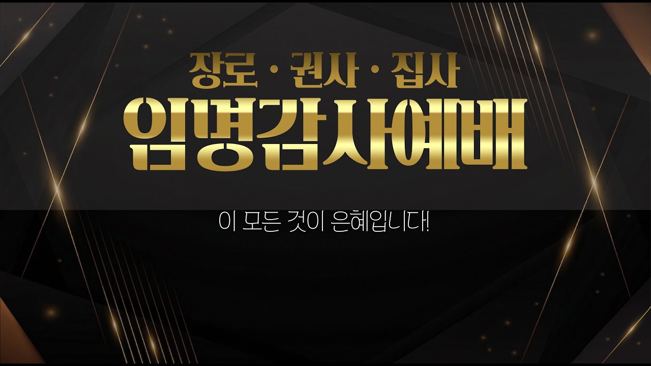 하남 미사지구 성안교회  장로 권사 집사 임명감사예배(260322)