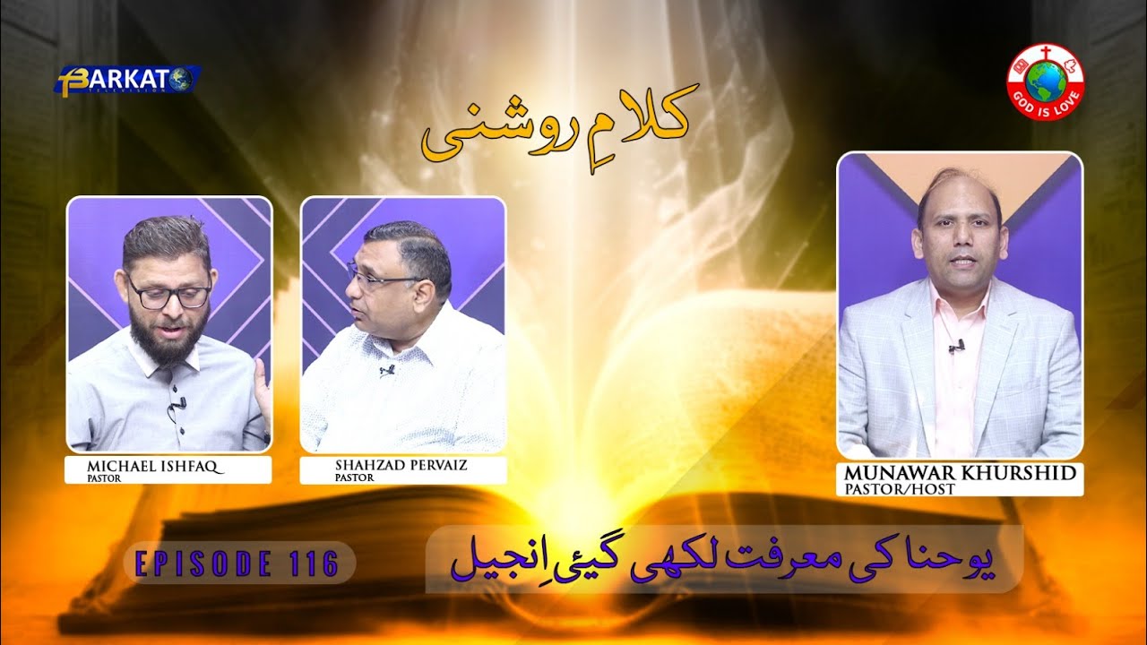 Kalam-e-Roshni with Pastor Munawar Khurshid | @Barkat Tv Official | Youhana ki Anjeel | Ep 116 | 24