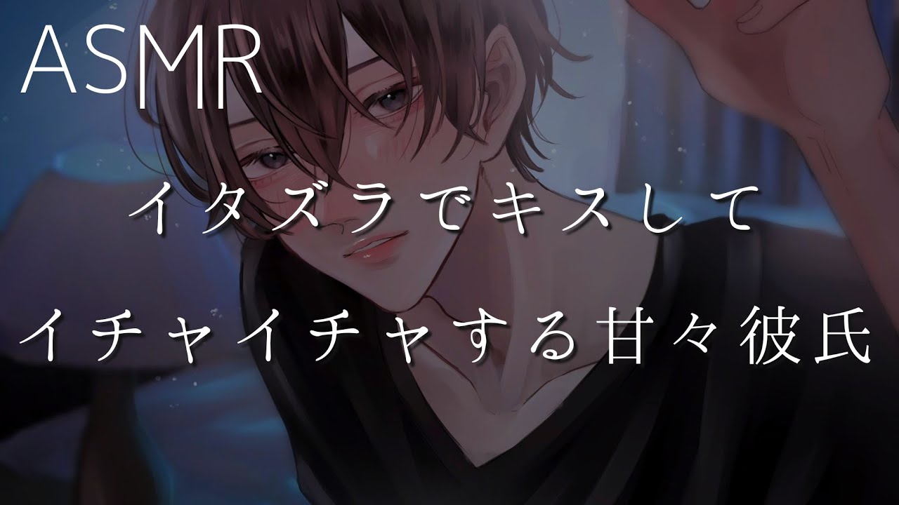 【女性向け】イタズラでキスしてイチャイチャする甘々彼氏【ASMR】