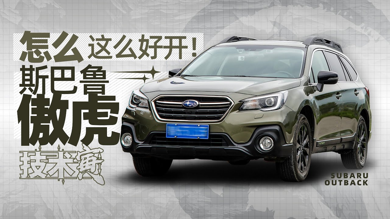 怎样才算“好开”的车？试斯巴鲁傲虎｜技术寅