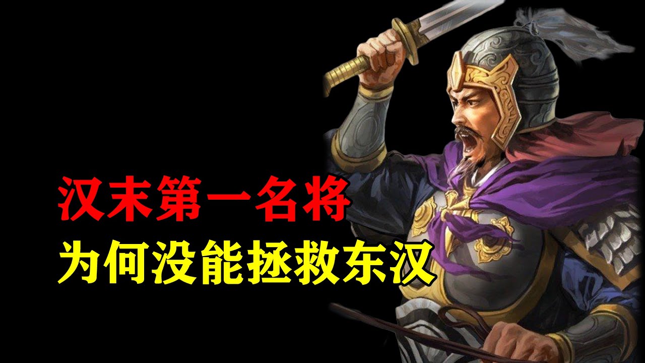 东汉中兴的最后机会是如何失去的？皇甫嵩真的是愚忠么？| 人物补档