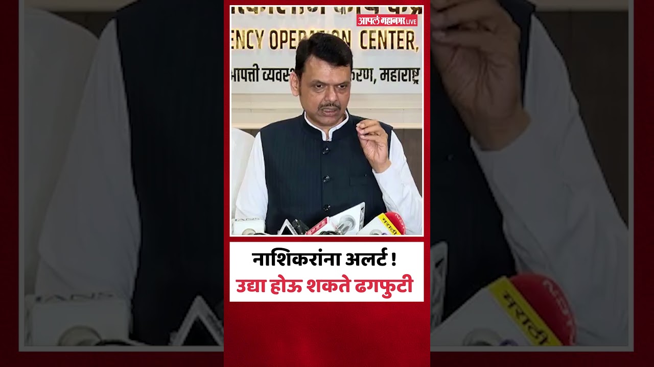 नाशिकमध्ये लो प्रेशर बेल्ट, उद्या होऊ शकते ढगफुटी | CM Devendra Fadnavis | Nashik Rain Alert