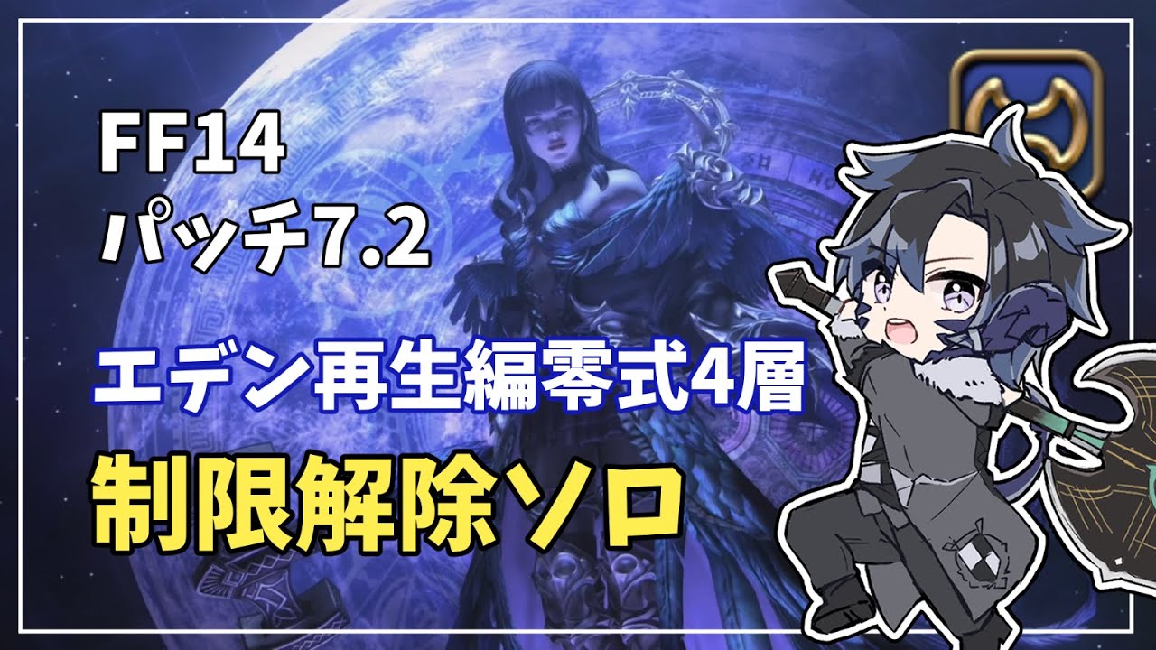 【FF14】パッチ7.2　エデン再生編零式4層・制限解除ソロwith戦士【ゆっくり解説】