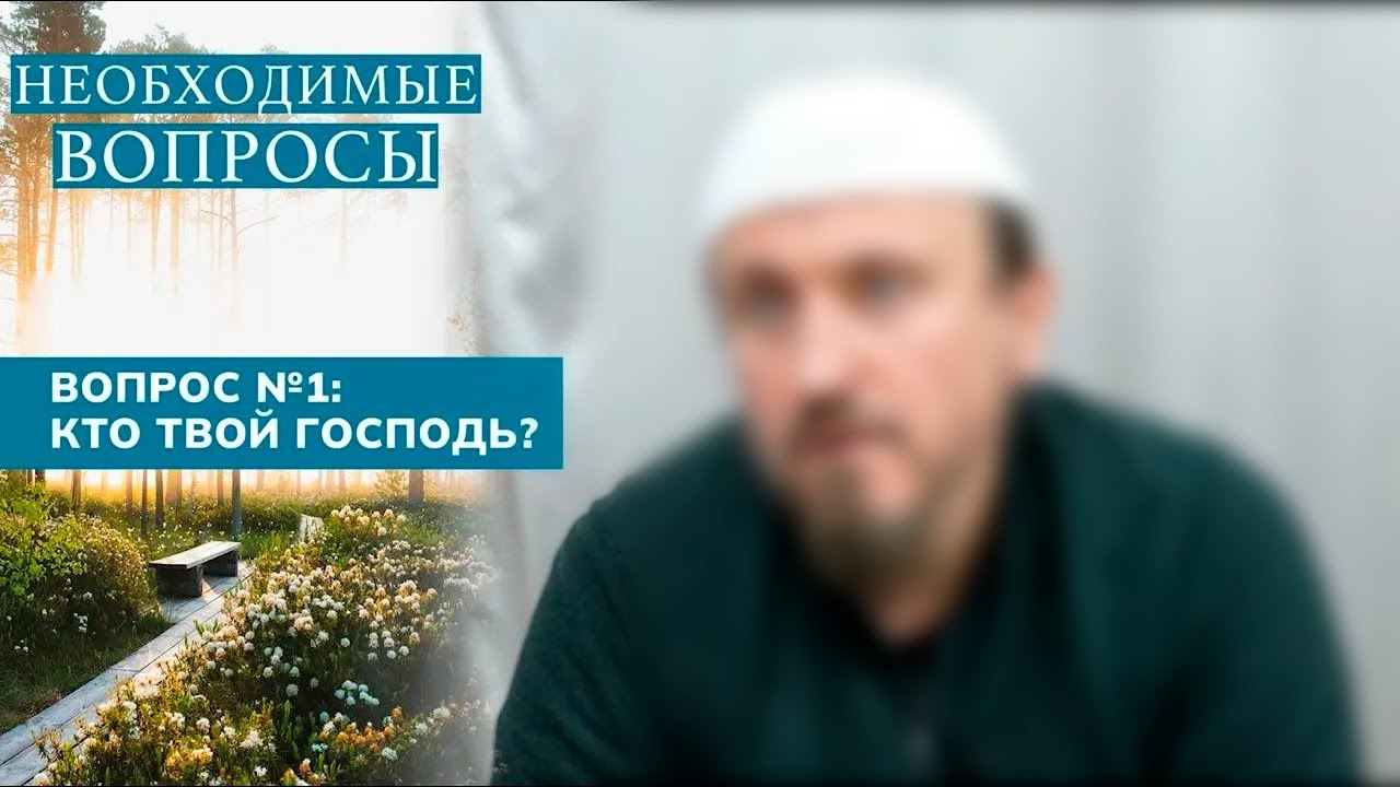 1. Необходимые вопросы | Абу Яхья Крымский