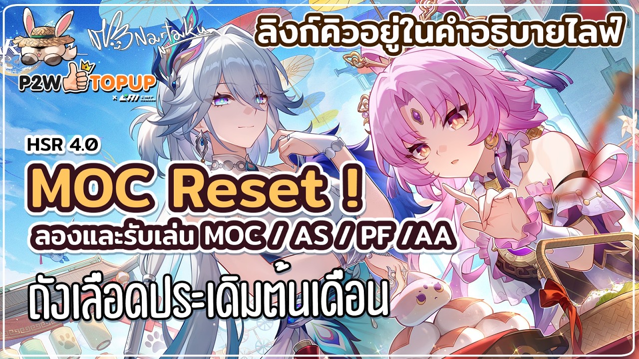 MOC รีแล้ว ลองและรับเล่นถังเลือดเดือนมีนา MOC / PF / AS / AA | Honkai Star Rail 63