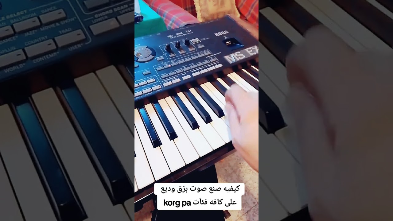 كيف تصنع صوت بزق وديع على كل ڤئه KORG pa