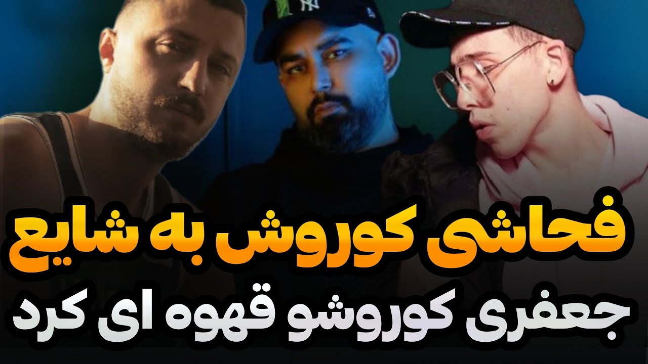 فحاشی ناموسی کوروش وانتونز به شایع و واکنش جعفری منیجر شایع + وویس