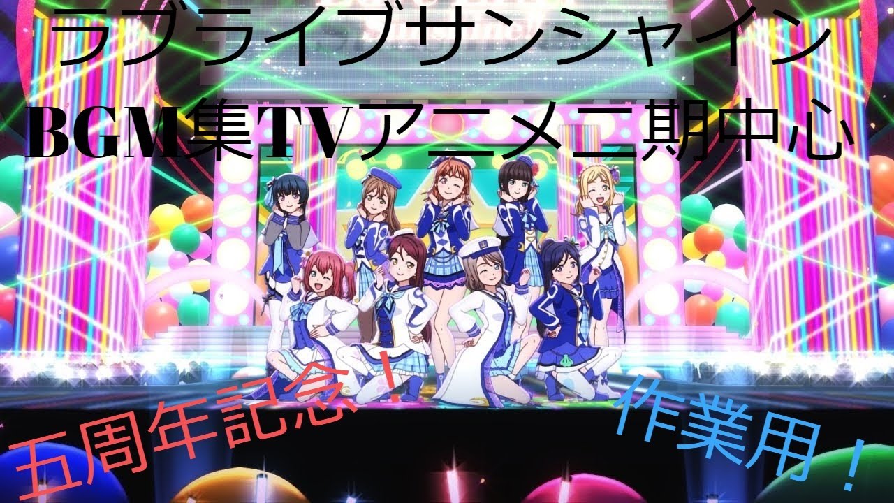 (作業用）ラブライブ！サンシャイン！！BGM 集TVアニメ2期中心