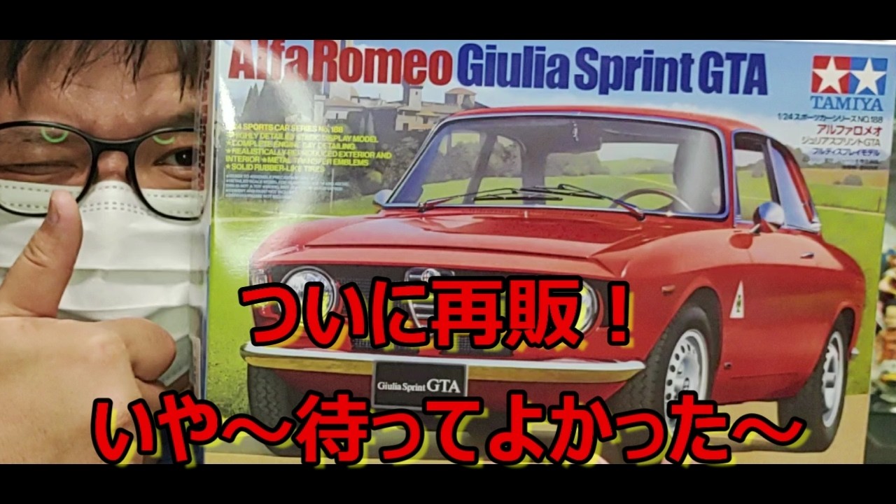【再販】ホンマに待ちに待ちましたよ… タミヤ アルファロメオ ジュリア スプリント GTAの紹介です！