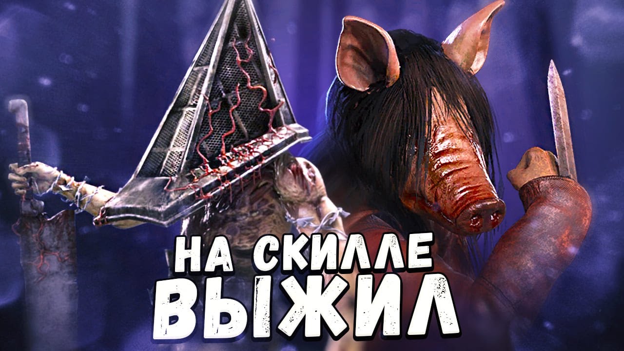 БЛЕСТЯЩИЙ ПОБЕГ ОТ ПАЛАЧА И СВИНКИ в Dead By Daylight