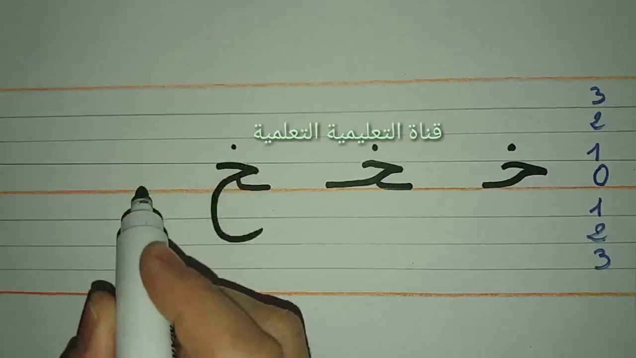 تعلم بسرعة مقاييس كتابة حرف الخاء (خ) - learn to write the arabic alphabet