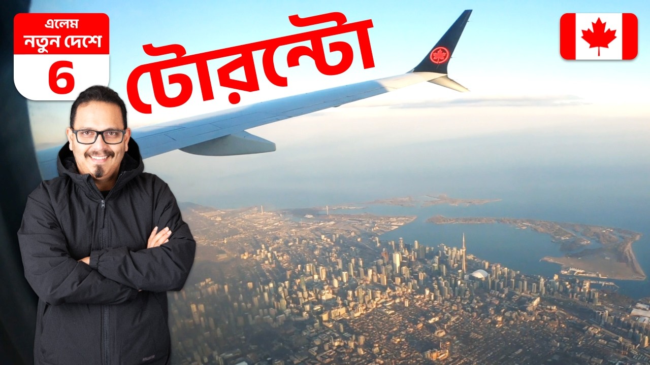 বিশ্বের দ্বিতীয় বৃহত্তম দেশ 🇨🇦 ক্যানাডা পর্ব ১ 🌎 ভূপর্যটক