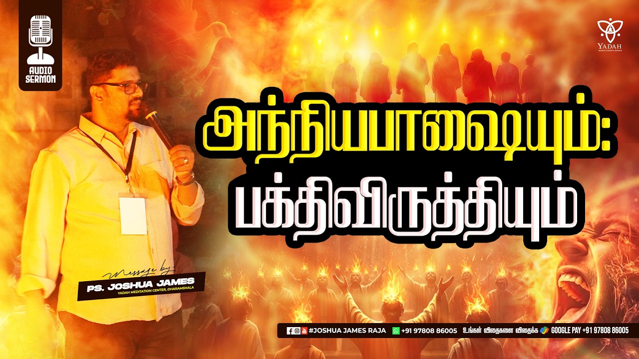 அந்நியபாஷையும்; பக்திவிருத்தியும் | Pr.Joshua James | Yadah Meditation Center