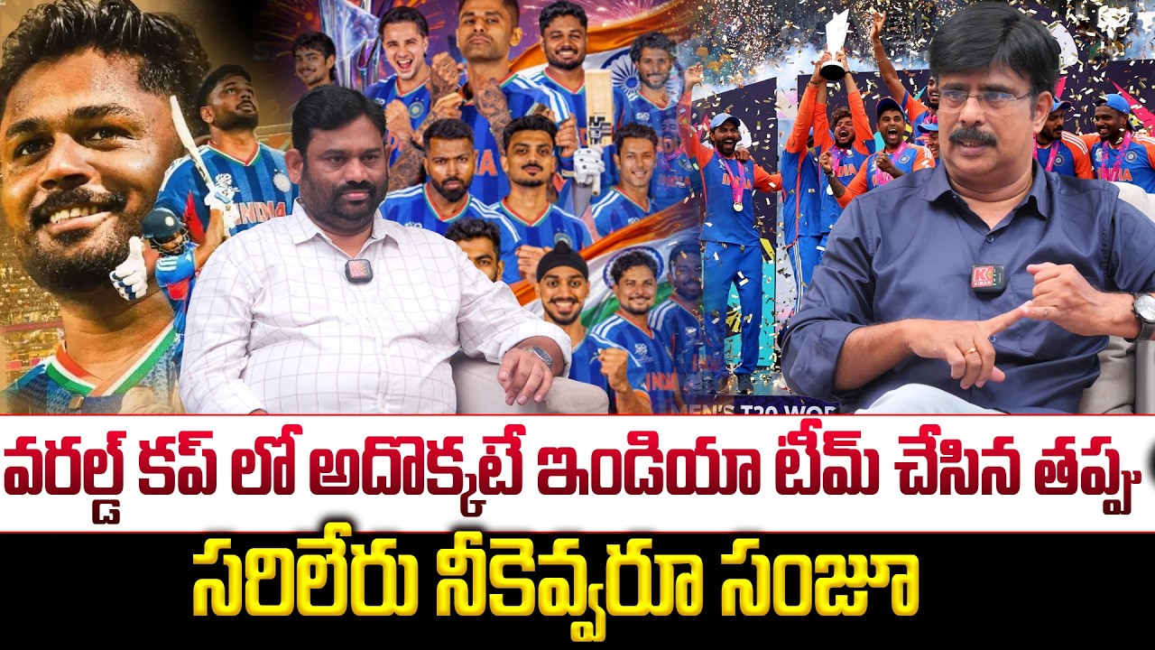 వరల్డ్ కప్ లో అదొక్కటే ఇండియా టీమ్ చేసిన తప్పు.. India Creates History in T20 World Cup 2026