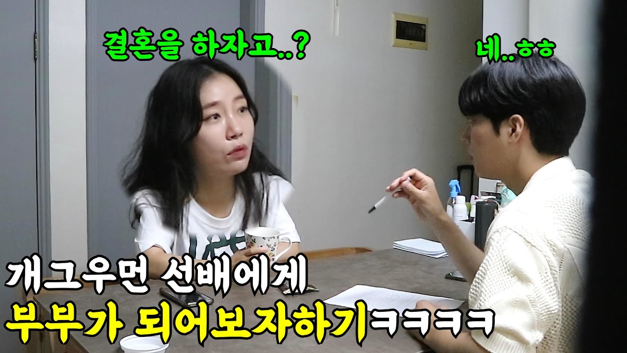 [몰카] 개그우먼 선배에게 부부가 되어보자 하기ㅋㅋㅋㅋ착각의늪에 빠진 그녀ㅋㅋㅋ(ft.바그냥)