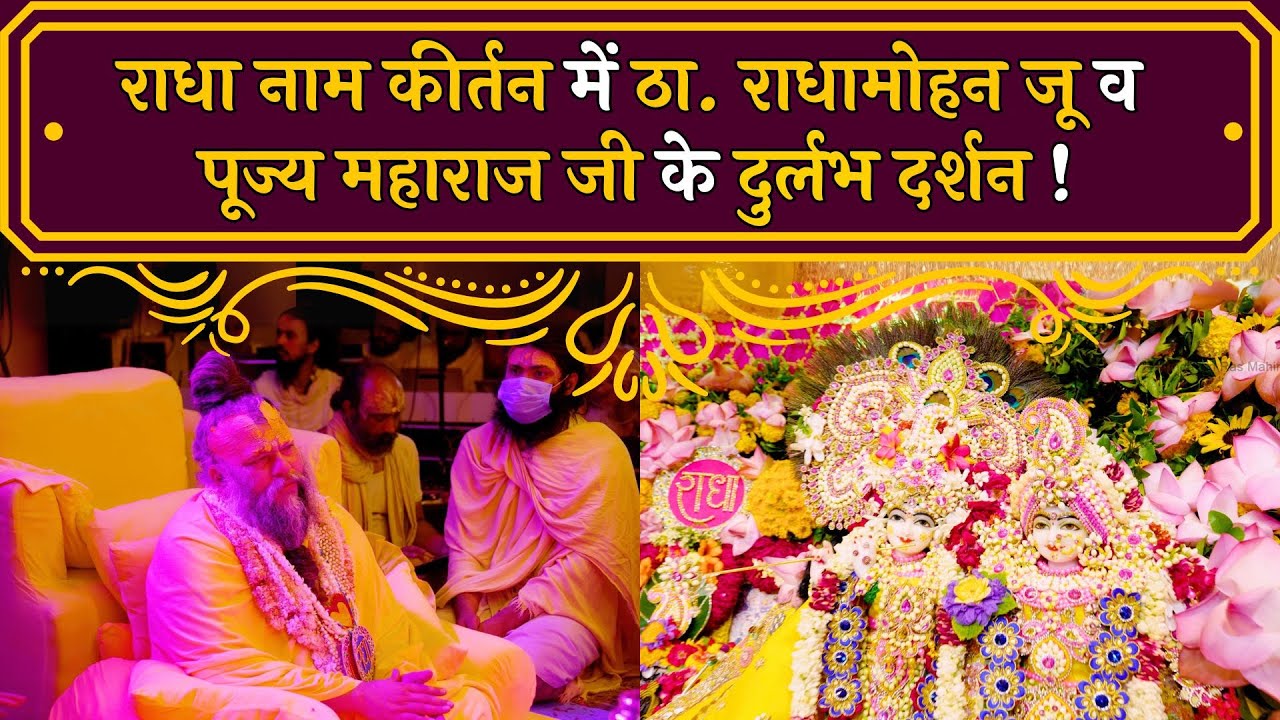 राधा नाम कीर्तन में ठा. राधामोहन जू व पूज्य महाराज जी के दुर्लभ दर्शन ! 08/07/24
