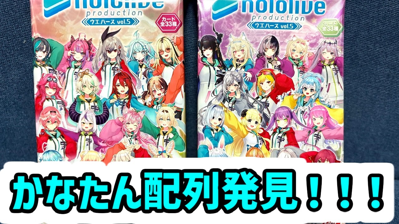 【ホロライブ】天音かなた配列を公開！ホロライブ プロダクション ウエハース vol.5弾 開封紹介【食玩】
