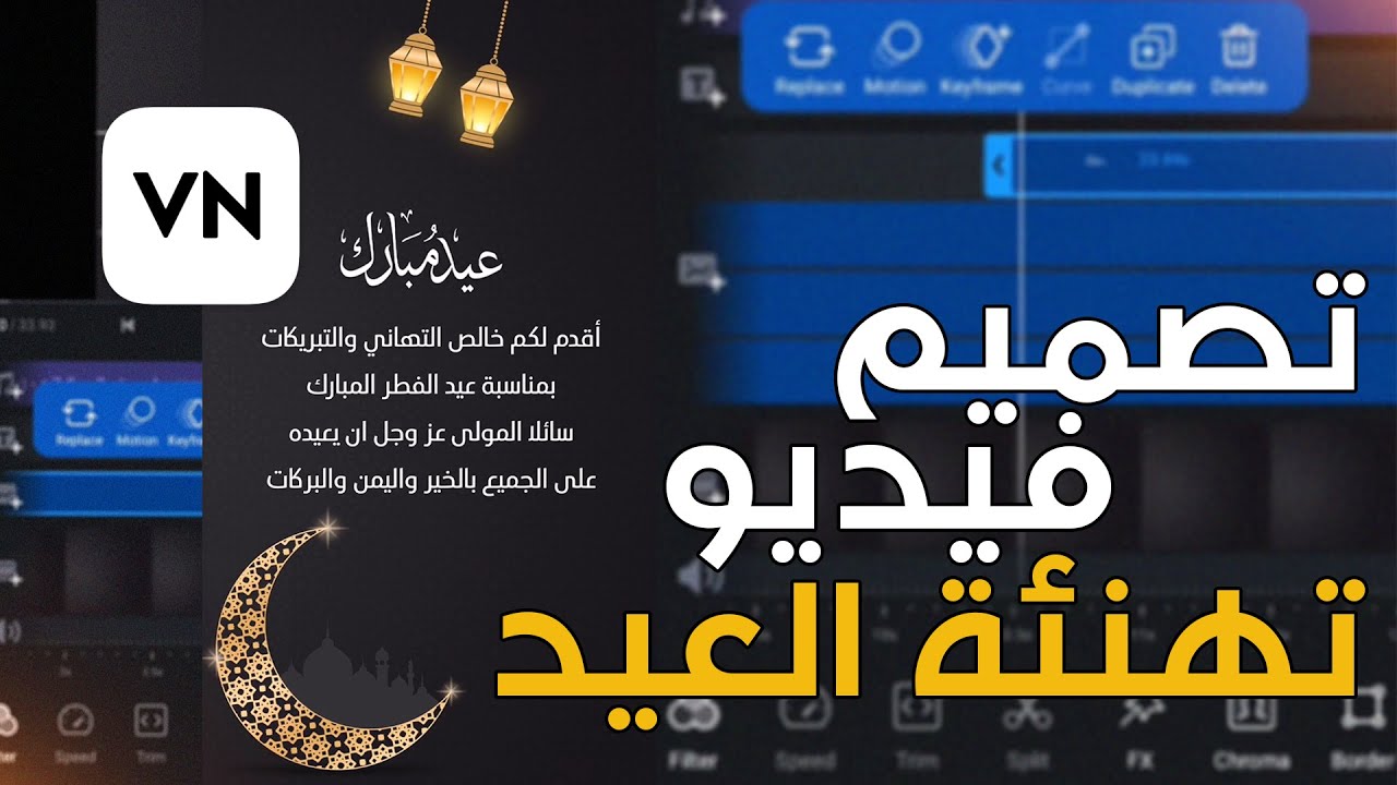 2022 شرح طريقة تصميم تهنئة العيد | فيديو تهنئة العيد