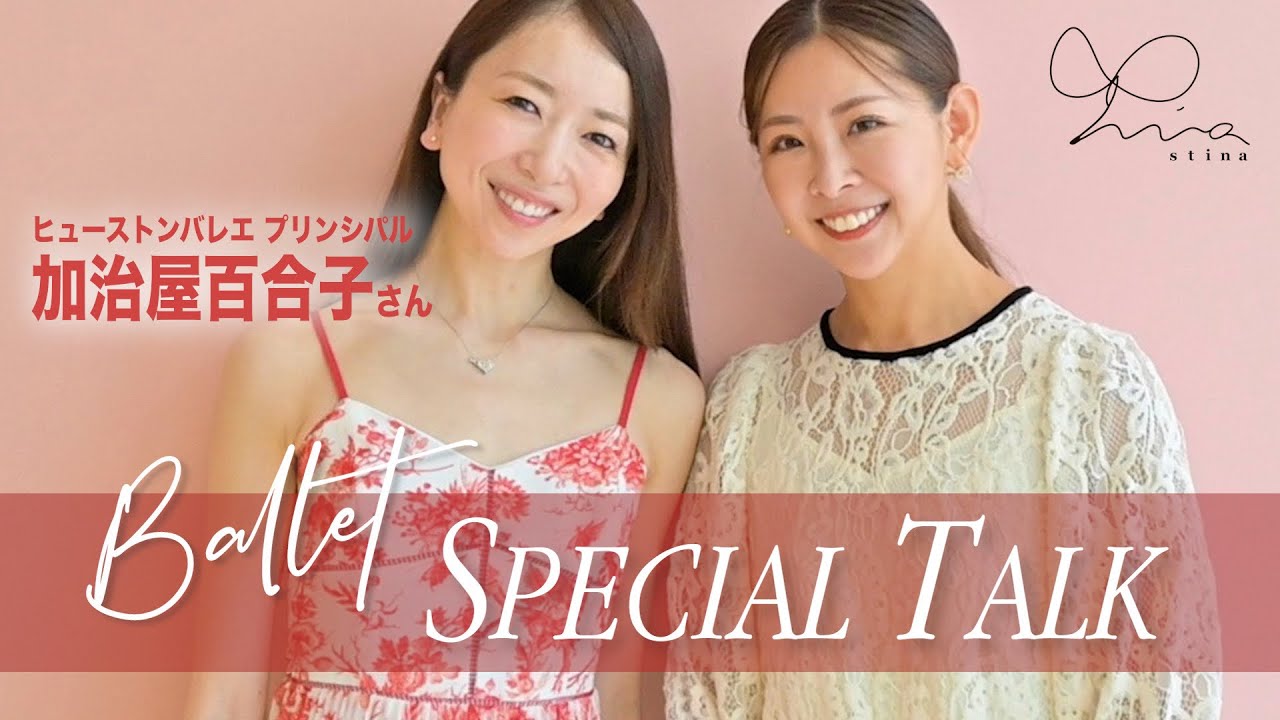 【Q&A】加治屋百合子/ヒューストンバレエ プリンシパル スペシャルインタビュー【バレエ対談】