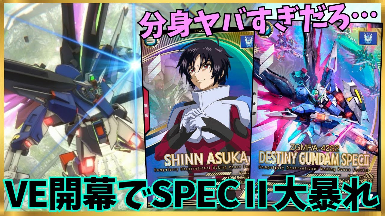 【アーセナルベース】分身と残像で大暴れ！！VEシーズンでデスティニーガンダムSPECⅡ追加！