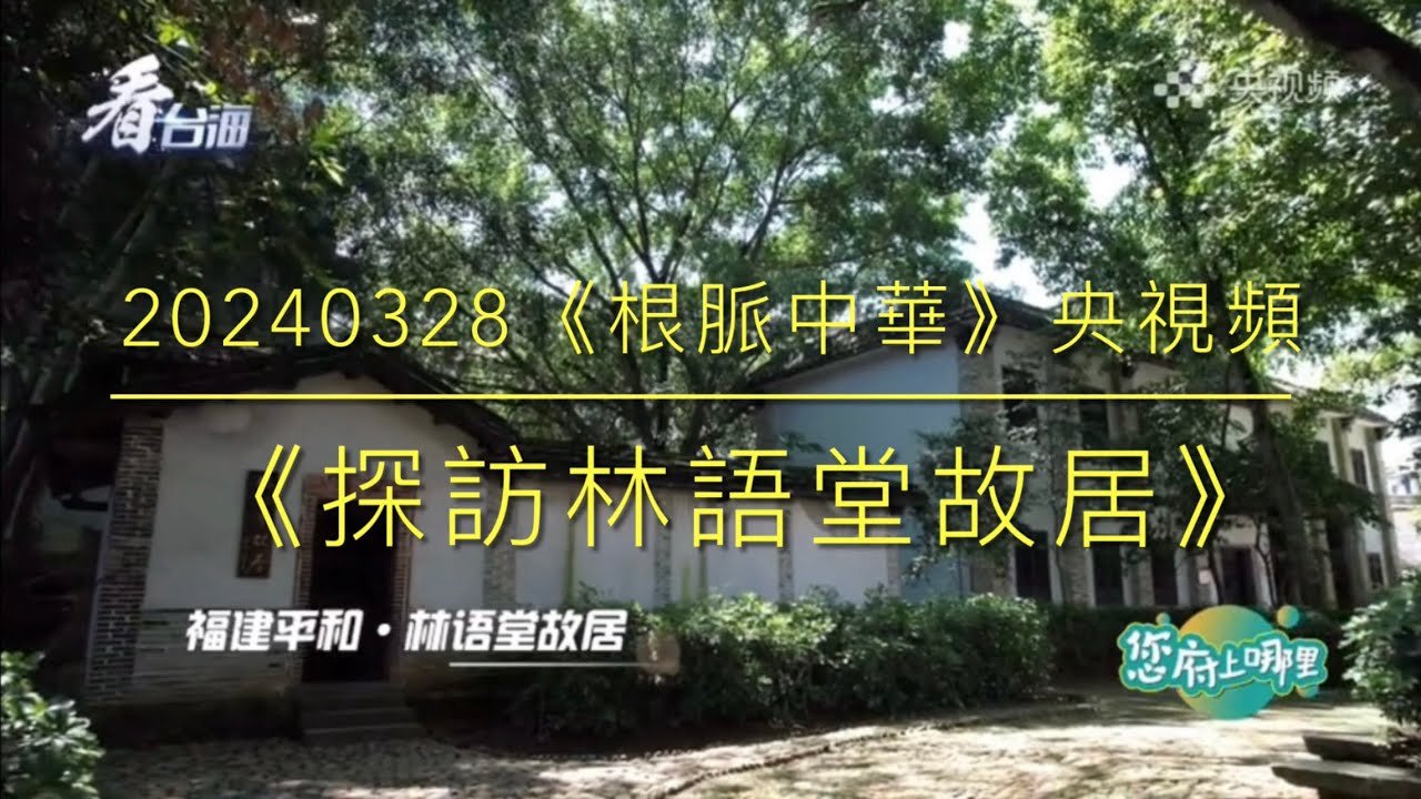 20240328《探訪林語堂故居．根脈中華》央視頻