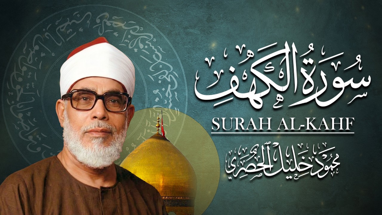 سورة الكهف كاملة | من أروع ما رتل الشيخ محمود خليل الحصري | جودة عالية HD