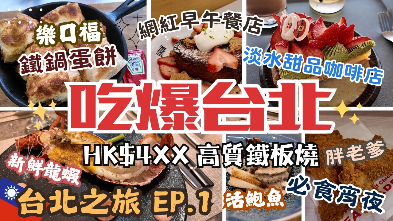 2025台北自由行｜吃爆台北 EP.1 HK$4xx高質 毓鐵板燒｜樂口福鐵鍋蛋餅｜網紅店BRUN不然｜必食宵夜胖老爹｜美侖大飯店開箱｜台灣家樂福購物分享｜買衫勝地思夢樂｜Taipei Vlog
